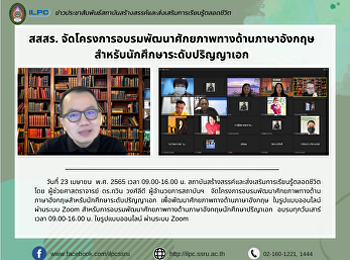 สสสร.
จัดโครงการอบรมพัฒนาศักยภาพทางด้านภาษาอังกฤษสำหรับนักศึกษาระดับปริญญาเอก