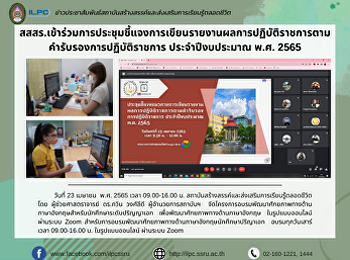 สสสร.เข้าร่วมการประชุมชี้แจงการเขียนรายงานผลการปฏิบัติราชการตามคำรับรองการปฏิบัติราชการ
ประจำปีงบประมาณ พ.ศ. 2565