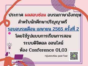 สสสร.ประกาศผลสอบซ่อมอบรมภาษาอังกฤษ
สำหรับนักศึกษาปริญญาตรีรอบเดือน เมษายน
2565 ครั้งที่  2