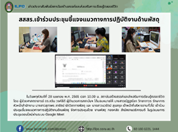 สสสร.เข้าร่วมประชุมชี้แจงแนวทางการปฏิบัติงานด้านพัสดุ