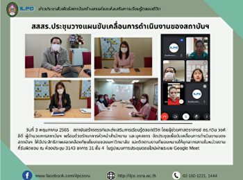 สสสร.ประชุมวางแผนขับเคลื่อนการดำเนินงานของสถาบันฯ