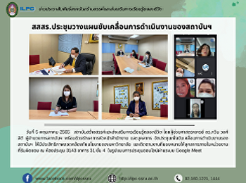 สสสร.ประชุมวางแผนขับเคลื่อนการดำเนินงานของสถาบันฯ