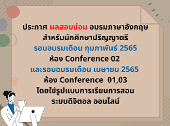 สสสร.ประกาศ ผลสอบซ่อม อบรมภาษาอังกฤษ
สำหรับนักศึกษาปริญญาตรีรอบเดือน
กุมภาพันธ์ 2565 และ รอบเดือนเมษายน 2565
