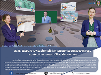 สสสร.
เตรียมความพร้อมในการใช้สื่อการเรียนการสอนภาษาอังกฤษรูปแบบใหม่ผ่านระบบเมตาเวิร์ส
(Metaverse)