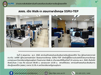 สสสร. เปิด Walk-in สอบภาษาอังกฤษ
SSRU-TEP