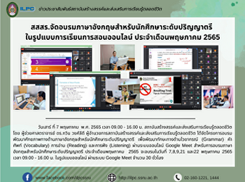สสสร.จัดอบรมภาษาอังกฤษสำหรับนักศึกษาระดับปริญญาตรี
 ในรูปแบบการเรียนการสอนออนไลน์
ประจำเดือนพฤษภาคม 2565