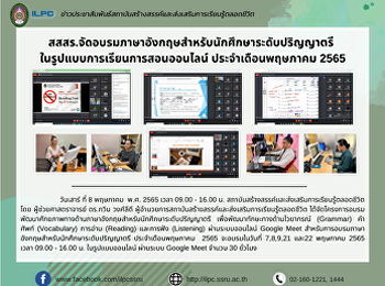 สสสร.จัดอบรมภาษาอังกฤษสำหรับนักศึกษาระดับปริญญาตรี
 ในรูปแบบการเรียนการสอนออนไลน์
ประจำเดือนพฤษภาคม 2565