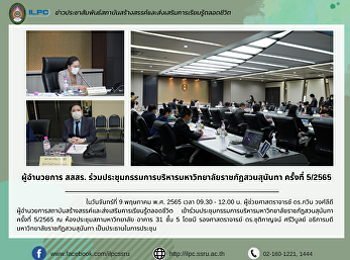 ผู้อำนวยการ สสสร.
ร่วมประชุมกรรมการบริหารมหาวิทยาลัยราชภัฏสวนสุนันทา
ครั้งที่ 5/2565