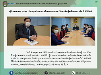 Director of ILPC , meeting to convey
university policies to agencies No.
8/2565