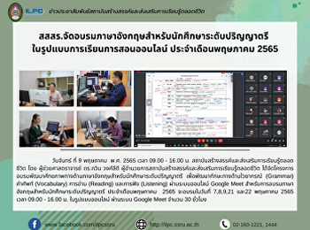 สสสร.จัดอบรมภาษาอังกฤษสำหรับนักศึกษาระดับปริญญาตรี
 ในรูปแบบการเรียนการสอนออนไลน์
ประจำเดือนพฤษภาคม 2565