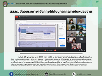 สสสร.
จัดอบรมภาษาอังกฤษให้กับบุคลากรภายในหน่วยงาน