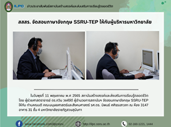 สสสร. จัดสอบภาษาอังกฤษ SSRU-TEP
ให้กับผู้บริหารมหาวิทยาลัย