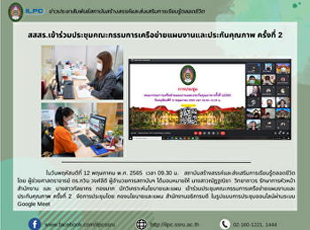 สสสร.เข้าร่วมประชุมคณะกรรมการเครือข่ายแผนงานและประกันคุณภาพ
ครั้งที่ 2