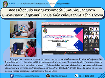 ILPC attended the meeting of the Quality
Development Committee Suan Sunandha
Rajabhat University Academic Year 2021
No. 1/2564