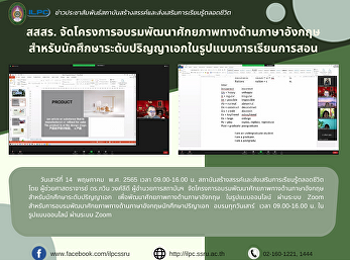 สสสร.
จัดโครงการอบรมพัฒนาศักยภาพทางด้านภาษาอังกฤษ
สำหรับนักศึกษาระดับปริญญาเอกในรูปแบบการเรียนการสอน
