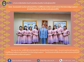 สสสร. ร่วมรณรงค์การแต่งกายด้วยชุดผ้าไทย
ภายใต้โครงการพัฒนาเอกลักษณ์มหาวิทยาลัยราชภัฏสวนสุนันทา