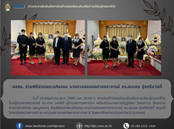 สสสร. ร่วมพิธีสวดพระอภิธรรม
มารดาของรองศาสตราจารย์ ดร.สมเดช
รุ่งศรีสวัสดิ์