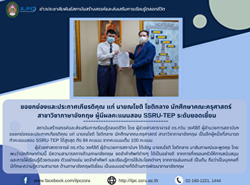 ขอยกย่องและประกาศเกียรติคุณ แก่ นายณโชติ
โชติกลาง นักศึกษาคณะครุศาสตร์
สาขาวิชาภาษาอังกฤษ ผู้มีผลคะแนนสอบ
SSRU-TEP ระดับยอดเยี่ยม