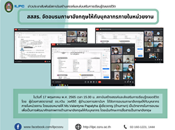 สสสร.
จัดอบรมภาษาอังกฤษให้กับบุคลากรภายในหน่วยงาน