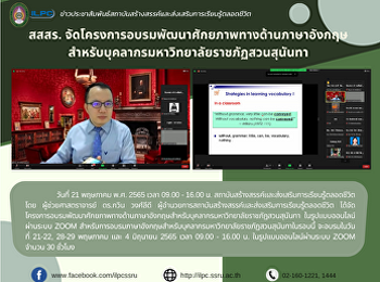 สสสร.
จัดโครงการอบรมพัฒนาศักยภาพทางด้านภาษาอังกฤษ
สำหรับบุคลากรมหาวิทยาลัยราชภัฏสวนสุนันทา