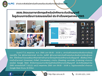 สสสร.จัดอบรมภาษาอังกฤษสำหรับนักศึกษาระดับปริญญาตรี
 ในรูปแบบการเรียนการสอนออนไลน์
ประจำเดือนพฤษภาคม 2565