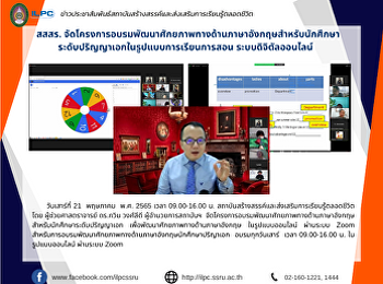 สสสร.
จัดโครงการอบรมพัฒนาศักยภาพทางด้านภาษาอังกฤษสำหรับนักศึกษา
ระดับปริญญาเอกในรูปแบบการเรียนการสอน
ระบบดิจิตัลออนไลน์