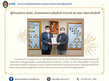 ผู้อำนวยการ สสสร. ร่วมแสดงความยินดีแก่
อาจารย์ ดร.สกุล จริยาแจ่มสิทธิ์