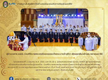 ผู้อำนวยการ สสสร.
ร่วมพิธีถวายพระพรชัยมงคลสมเด็จพระนางเจ้าสุทิดา
พัชรสุธาพิมลลักษณ พระบรมราชินี