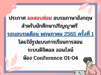 ประกาศผลสอบซ่อมอบรมภาษาอังกฤษ
สำหรับนักศึกษาปริญญาตรี
รอบอบรมเดือนพฤษภาคม 2565 ครั้งที่ 1