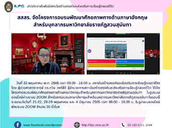 สสสร.
จัดโครงการอบรมพัฒนาศักยภาพทางด้านภาษาอังกฤษ
สำหรับบุคลากรมหาวิทยาลัยราชภัฏสวนสุนันทา