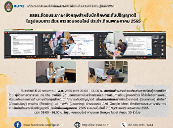 สสสร.จัดอบรมภาษาอังกฤษสำหรับนักศึกษาระดับปริญญาตรี
 ในรูปแบบการเรียนการสอนออนไลน์
ประจำเดือนพฤษภาคม 2565