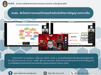 สสสร.
จัดโครงการอบรมอังกฤษสำหรับนักศึกษาปริญญาเอกชาวจีน