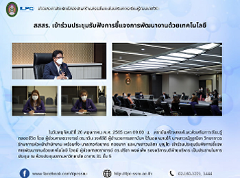 สสสร.
เข้าร่วมประชุมรับฟังการชี้แจงการพัฒนางานด้วยเทคโนโลยี
