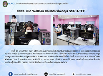 สสสร. เปิด Walk-in สอบภาษาอังกฤษ
SSRU-TEP