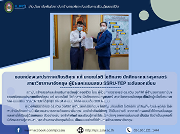 Praise and honor to Mr. Nachot
Chotiklang, student of the Faculty of
Education English Department Excellent
SSRU-TEP scores