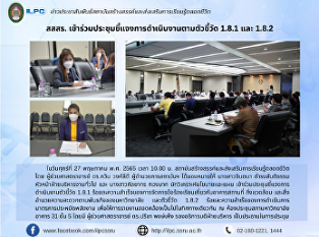 ILPC Attended the meeting to explain the
implementation of indicators 1.8.1 and
1.8.2