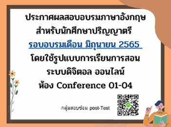ประกาศผลสอบอบรมภาษาอังกฤษ
สำหรับนักศึกษาระดับปริญญาตรี  รอบเดือน
มิถุนายน 2565
