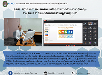 สสสร.
จัดโครงการอบรมพัฒนาศักยภาพทางด้านภาษาอังกฤษ
สำหรับบุคลากรมหาวิทยาลัยราชภัฏสวนสุนันทา