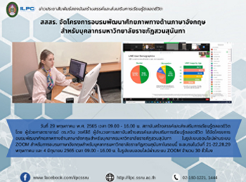 สสสร.
จัดโครงการอบรมพัฒนาศักยภาพทางด้านภาษาอังกฤษ
สำหรับบุคลากรมหาวิทยาลัยราชภัฏสวนสุนันทา