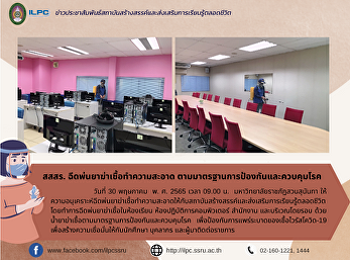 สสสร. ฉีดพ่นยาฆ่าเชื้อทำความสะอาด
ตามมาตรฐานการป้องกันและควบคุมโรค