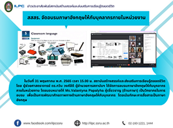 สสสร.
จัดอบรมภาษาอังกฤษให้กับบุคลากรภายในหน่วยงาน