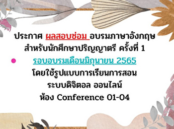 ประกาศ ผลสอบซ่อม อบรมภาษาอังกฤษ
สำหรับนักศึกษาปริญญาตรี ครั้งที่ 1
รอบอบรมเดือนมิถุนายน 2565