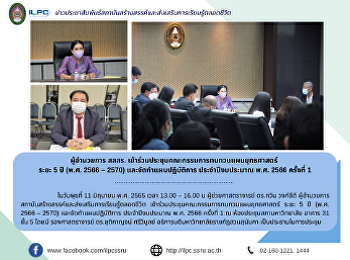 ผู้อำนวยการ สสสร.
เข้าร่วมประชุมคณะกรรมการทบทวนแผนยุทธศาสตร์
 ระยะ 5 ปี (พ.ศ. 2566 – 2570)
และจัดทำแผนปฏิบัติการ ประจำปีงบประมาณ
พ.ศ. 2566 ครั้งที่ 1
