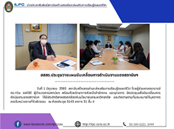 สสสร.ประชุมวางแผนขับเคลื่อนการดำเนินงานของสถาบันฯ