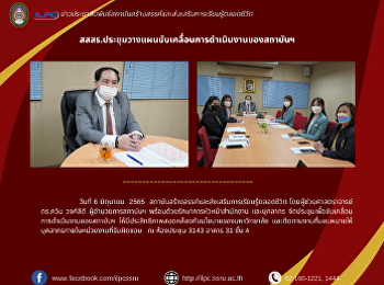 สสสร.ประชุมวางแผนขับเคลื่อนการดำเนินงานของสถาบันฯ