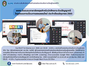 สสสร.จัดอบรมภาษาอังกฤษสำหรับนักศึกษาระดับปริญญาตรี
 ในรูปแบบการเรียนการสอนออนไลน์
ประจำเดือนมิถุนายน 2565