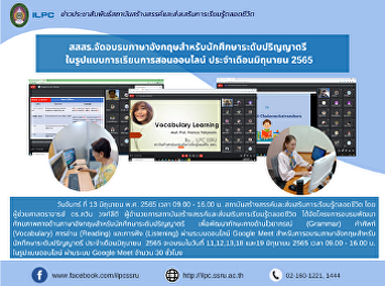 สสสร.จัดอบรมภาษาอังกฤษสำหรับนักศึกษาระดับปริญญาตรี
 ในรูปแบบการเรียนการสอนออนไลน์
ประจำเดือนมิถุนายน 2565
