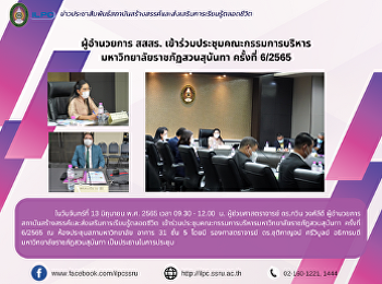 ผู้อำนวยการ สสสร.
เข้าร่วมประชุมคณะกรรมการบริหาร
มหาวิทยาลัยราชภัฏสวนสุนันทา ครั้งที่
6/2565
