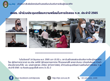 สสสร.
เข้าร่วมประชุมเตรียมความพร้อมในการจัดสอบ
ก.พ. ประจำปี 2565
