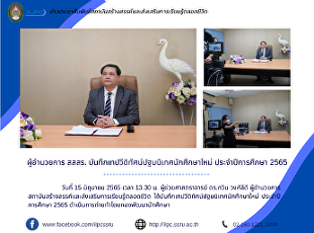 ผู้อำนวยการ สสสร.
บันทึกเทปวีดิทัศน์ปฐมนิเทศนักศึกษาใหม่
ประจำปีการศึกษา 2565